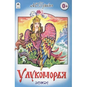 У Лукоморья (Сказки 8стр.) 978-5-9930-1487-6 / Сказки (8 стр.) Алтей А.С. Пушкин