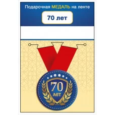 Медаль металлическая малая "С юбилеем! 70 лет" 15.11.02072