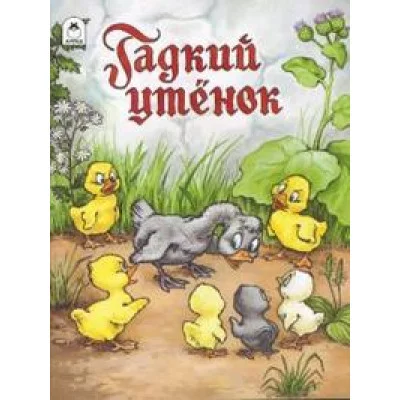 Гадкий утенок (сказки 12-16стр.) Алтей