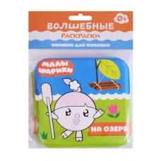 Александрова Е.. Малышарики. Волшебные раскраски (водные) На озере