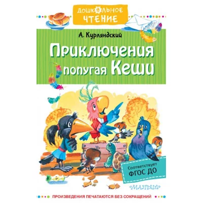 Курляндский А.Е. Приключения попугая Кеши 978-5-17-138534-7