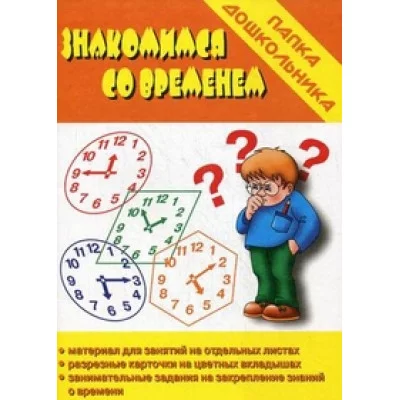Папка дошкольника. Знакомимся со временем Д-613 679984