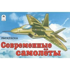 Современные самолеты Раскраски для мальчиков Алтей