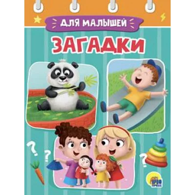 ЦК МИНИ. ЗАГАДКИ 978-5-378-29490-9