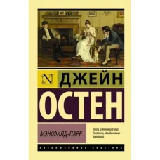 Эксклюзивная классика Остен Д. Мэнсфилд-Парк 978-5-17-086218-4