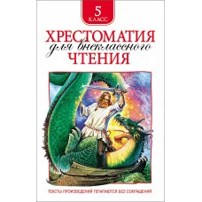 Есенин С. А., Уайльд О., Чехов Хрестоматия для внеклассного чтения. 5 класс