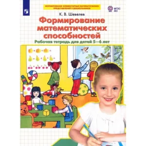 Шепелев Формирование математических способностей рабочая тетрадь 5-6 лет