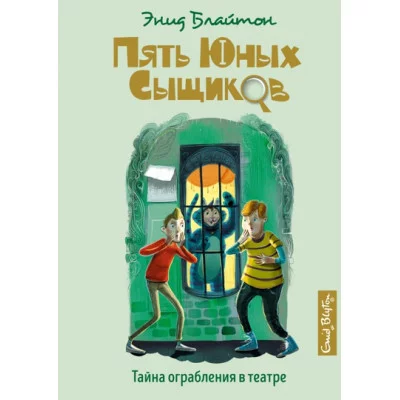 Пять юных сыщиков и пёс-детектив Блайтон Э. Тайна ограбления в театре Махаон 978-5-389-18559-3