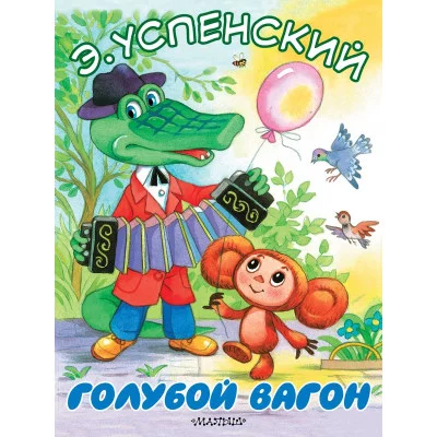 Большие книжки для маленьких Успенский Э.Н. Голубой вагон