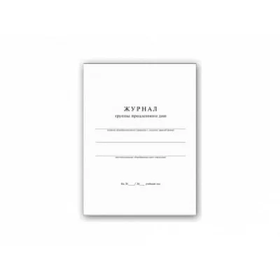 Журнал группы продленного дня 20л арт. 15854 (А-4,офсет)