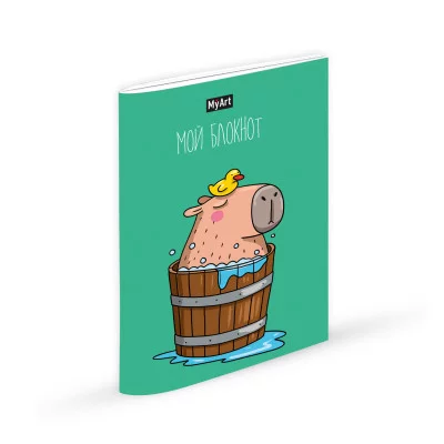 MyArt. БЛОКНОТ в линию В тренде. Капибара 467-0-159-10989-1