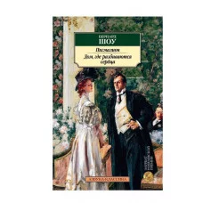Пигмалион. Дом, где разбиваются сердца Махаон Шоу Б. Азбука-Классика (мягк/обл.) 978-5-389-19111-2