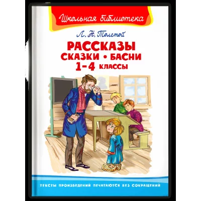(ШБ) "Школьная библиотека"  Толстой Л.Н. Рассказы, сказки, басни 1-4 классы (3810), изд.: Омега