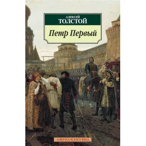 Петр Первый / Азбука-Классика (мягк/обл.) изд-во: Махаон авт:Толстой А.Н.