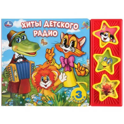 Хиты детского радио СОЮЗМУЛЬТФИЛЬМ 3 звуковые кнопки 206х150мм 6стр Умка 9785506032229