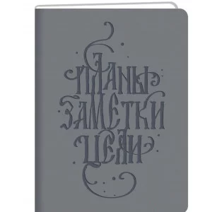 Книга для записей А5 96л "Basics. Планы" КанцЭксмо КЗБК5964263
