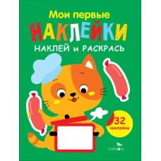 Мои первые наклейки. Наклей и раскрась. Выпуск 7. Котенок Стрекоза Маврина Л. В. 978-5-9951-5880-6