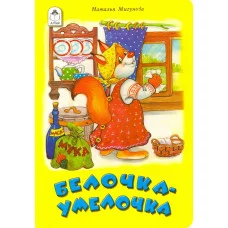 Белочка- умелочка (книги на картоне ) 978-5-9930-1612-2 Алтей Н.Мигунова, М.Емельянова Книжки на картоне 9785993016122