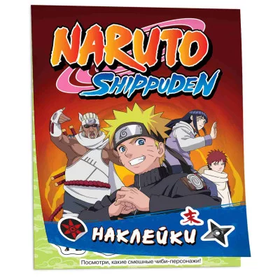 Naruto Shippuden (100 наклеек. Красная) Росмэн Кузнецова И., 100 наклеек 978-5-353-10851-1