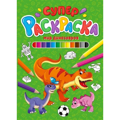 СУПЕРРАСКРАСКА. МИР ДИНОЗАВРОВ