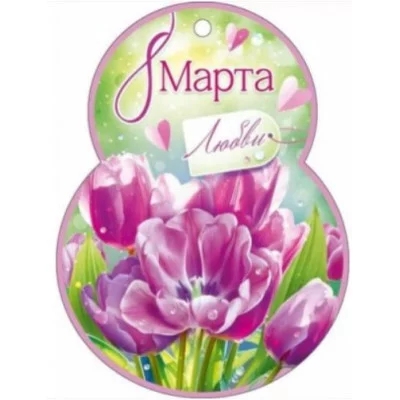 Открытка 8 Марта! Любви 82115 82.115