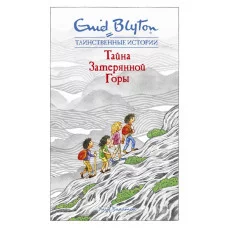 Тайна затерянной горы / Таинственные истории изд-во: Махаон авт:Блайтон Э.