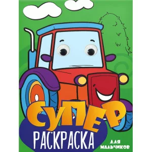 СУПЕРРАСКРАСКА с глазками. ДЛЯ МАЛЬЧИКОВ 978-5-378-31501-7