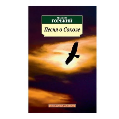 Песня о Соколе Махаон Горький М. Азбука-Классика (мягк/обл.) 978-5-389-07099-8