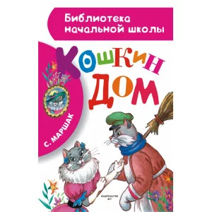 Библиотека начальной школы Маршак С.Я. Кошкин дом 7БЦ