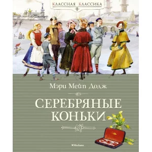 Классная классика Додж М.М. Серебряные коньки Махаон 978-5-389-10434-1