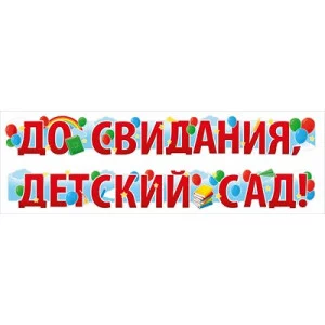 Гирлянда До свидания, детский сад! 54.075.00
