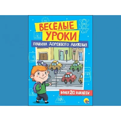 ВЕСЁЛЫЕ УРОКИ. ПРАВИЛА ДОРОЖНОГО ДВИЖЕНИЯ / Весёлые уроки изд-во: Проф-пресс авт:0+