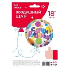 Шар (18\'\'/46 см) Круг, С Днем Рождения (разноцветные точки), 1 шт. в уп. 13065V