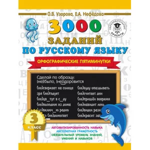 Узорова О.В. 3000 заданий по русскому языку. Орфографические пятиминутки. 3 класс