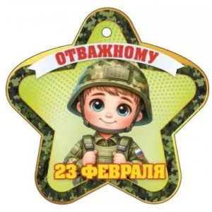 Открытка 23 февраля. Отважному 23323 23.323