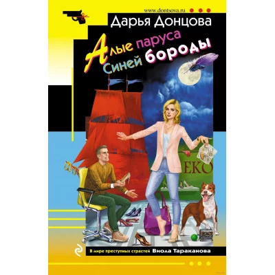 Донцова Д.А. Алые паруса Синей бороды 978-5-04-175742-7
