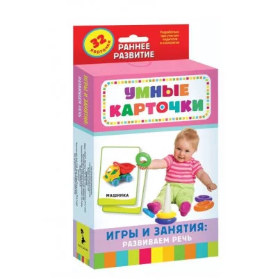 Игры и занятия: развиваем речь (Разв. карточки 0+) Росмэн Евдокимова А. В., Умные карточки 0+ 4680274047367