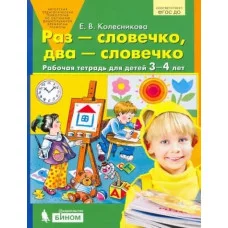 Колесникова Раз-Словечко Два-словечко Раб.Тетрадь для детей 3-4 лет Ювента