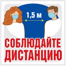 ШН-13514 Наклейки. Соблюдайте дистанцию / Наклейки декоративные Сфера 4630112005721