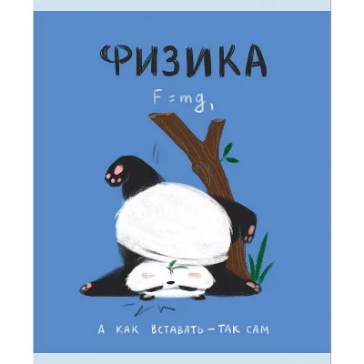 Тетрадь А5 48л "Панда. Физика" КанцЭксмо ТТКЛ489007
