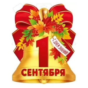 Плакат "1 Сентября" 30001055