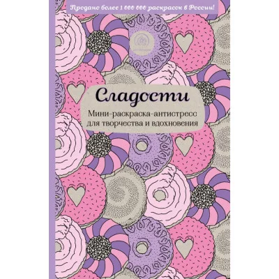 Арт-терапия. Раскраски-антистресс. Раскраски для взрослых 3 Сладости. Мини-раскраска-антистресс для творчества и вдохновения.