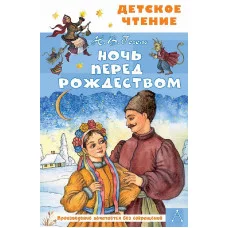 Детское чтение Гоголь Н.В., Петелина И.А. Ночь перед Рождеством 978-5-17-151751-9