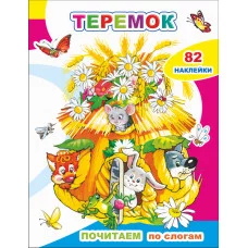 Книга с наклейками Почитаем. Теремок
