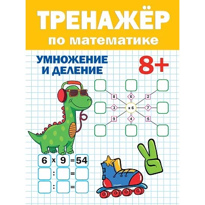 ТРЕНАЖЁР ПО МАТЕМАТИКЕ 8+ 978-5-378-33284-7