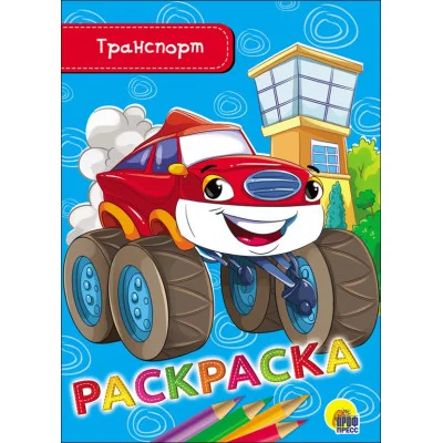 РАСКРАСКА А5 эконом. ТРАНСПОРТ 978-5-378-28470-2