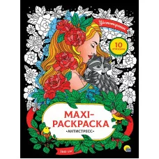 МАКСИ-АНТИСТРЕСС. ЦВЕТОТЕРАПИЯ 978-5-378-31746-2