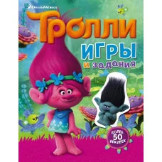 ТРОЛЛИ 3 Тролли. Игры и задания (с наклейками)