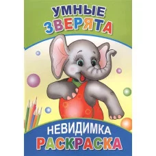 Книга. Раскраска-невидимка.   Умные зверята 6+