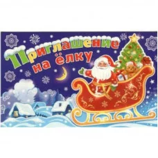 2-86-5043А Приглашение на ёлку